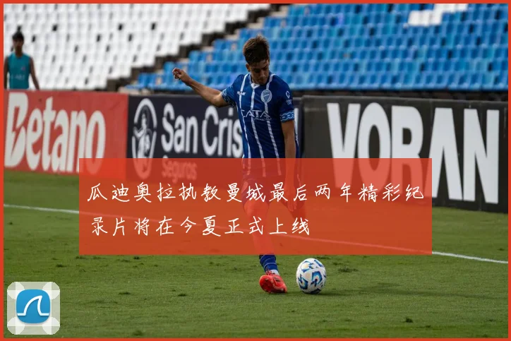 瓜迪奥拉执教曼城最后两年精彩纪录片将在今夏正式上线