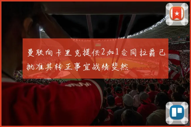 曼联向卡里克提供2加1合同拉爵已批准其转正事宜战绩斐然
