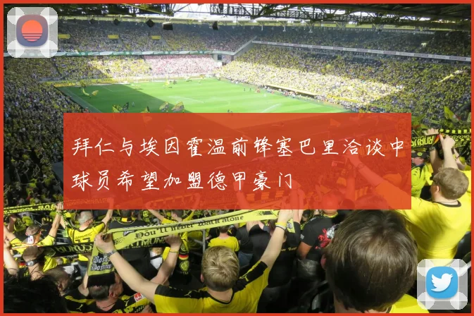 拜仁与埃因霍温前锋塞巴里洽谈中球员希望加盟德甲豪门