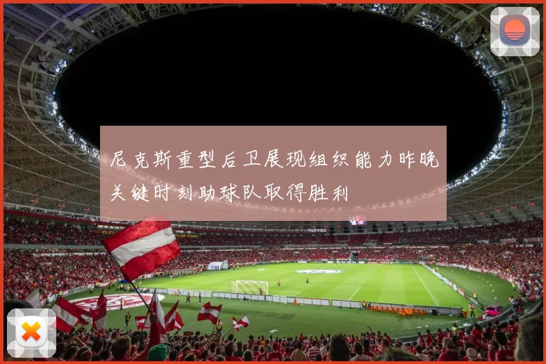 尼克斯重型后卫展现组织能力昨晚关键时刻助球队取得胜利