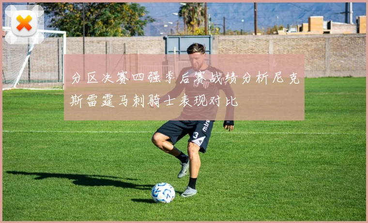 分区决赛四强季后赛战绩分析尼克斯雷霆马刺骑士表现对比