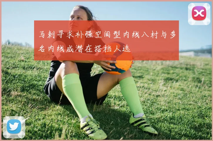 马刺寻求补强空间型内线八村与多名内线成潜在搭档人选