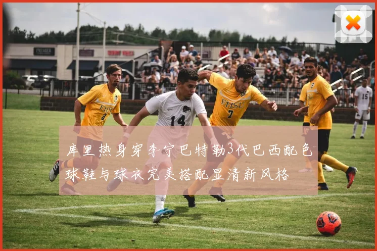 库里热身穿李宁巴特勒3代巴西配色球鞋与球衣完美搭配显清新风格