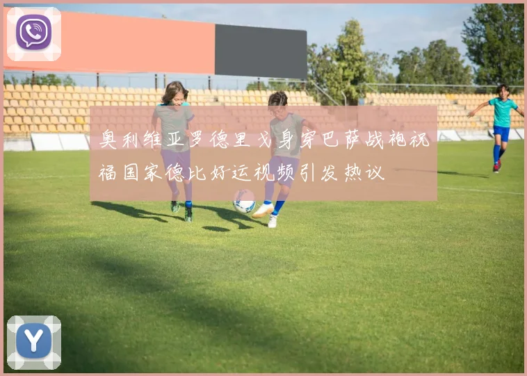 奥利维亚罗德里戈身穿巴萨战袍祝福国家德比好运视频引发热议