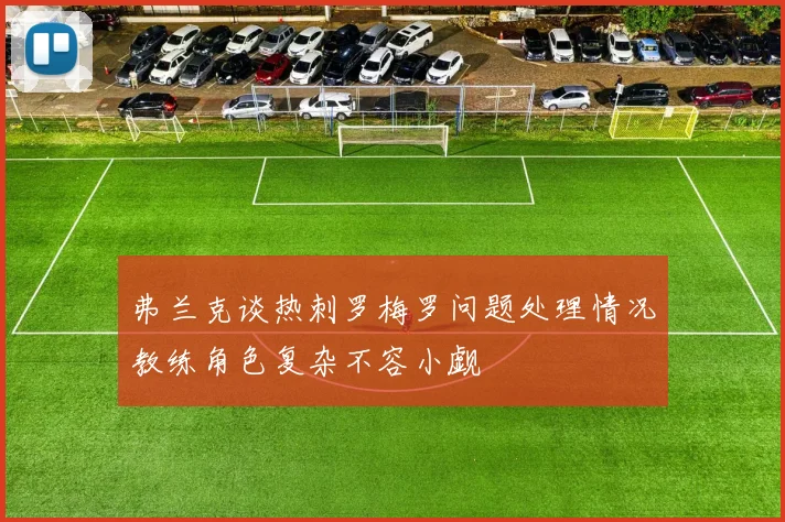 弗兰克谈热刺罗梅罗问题处理情况教练角色复杂不容小觑